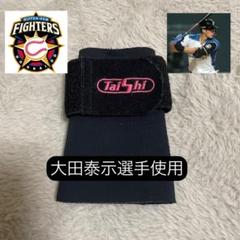 大田泰示選手使用　手首サポーター　野球 大田泰示選手使用 手首サポーター 野球 - メルカリ
