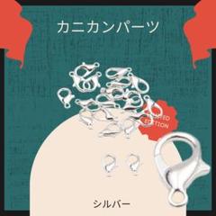 シルバー DIY ハンドメイド 留め金 12mm 100個 カニカン ネックレス
