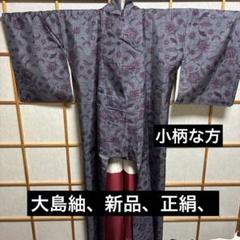 大島紬着物、高級正絹、紫色花柄、新品、表、裏共美品、光沢シャリ感、丈夫、小柄な方 大島紬着物、高級正絹、紫色花柄、新品、表、裏共美品、光沢