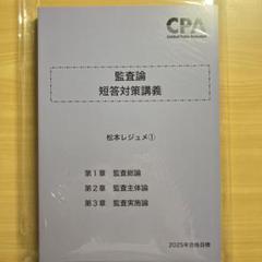2025年目標】CPA会計学院 監査論 短答対策講義 松本レジュメ