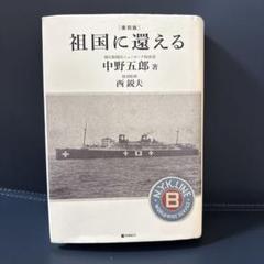 祖国に還える