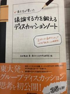 議論する力を鍛えるディスカッションノート