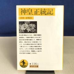2025年最新】神皇正統記の人気アイテム - メルカリ