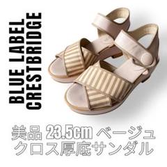 ブルーレーベルクレストブリッジ　23.5cm ベージュ　厚底　クロスサンダル