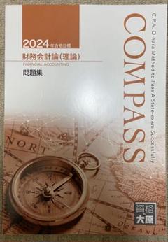 CPA 2024〜25 財務会計論理論全巻セット (テキスト、問題集、コンサマ) CPA会計学院 財務会計論 理論/計算 テキスト/問題集 2024/2025