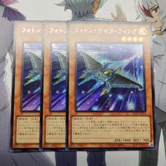 遊戯王 アジア版 フォトン・デルタ・ウィング 3枚 シークレット
