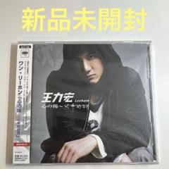 王力宏 ワン・リーホン 心の陽 心中的日月 CD+DVD 初回盤 心の陽～心中的日月 【初回生産限定盤】 | ワン・リーホン