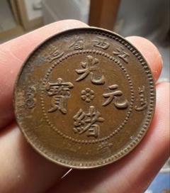 2025年最新】中国 古銭 光緒の人気アイテム - メルカリ