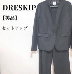【美品】ドレスキップ セットアップ フォーマル 長袖 ジャケット パンツ