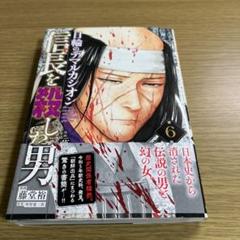 信長を殺した男 全8巻➕日輪のデマルカリシオン6巻セット コミック】信長を殺した男 日輪のデマルカシオン(1～7巻)セット
