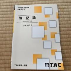 TAC2023年度合格目標 簿記論上級コースセット 2025年最新】簿記論 tac 上級の人気アイテム - メルカリ