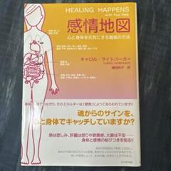 感情地図 キャロル・ライトバーガー著