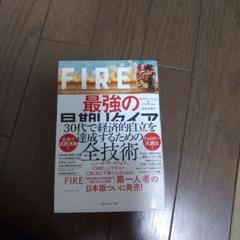 FIRE 最強の早期リタイア術 最速でお金から自由になれる究極メソッド