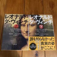 レオナルド・ダ・ヴィンチ 下: 神々の復活 | ドミートリイ