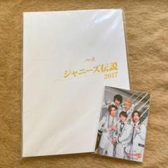 2025年最新】ジャニーズ伝説 2017の人気アイテム - メルカリ