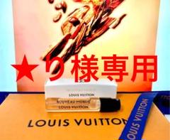★り様専用 ルイヴィトン ヌーヴォーモンド2ml 1本