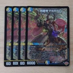 邪眼帝 4枚セット デュエルマスターズ｜Yahoo!フリマ（旧PayPay
