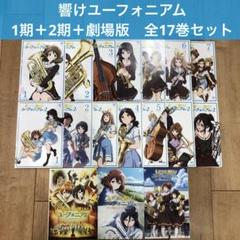 Amazon.co.jp: 響け!ユーフォニアム DVD 1期＋2期＋劇場版 全17