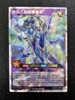 遊戯王　ラッシュデュエル　碧牙の超越爆速竜　オーバーラッシュレア
