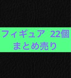 【新品未開封】フィギュア22個　　まとめ売り