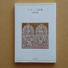 フランス詩人選　前期後期15冊セット フランス詩集 - メルカリ