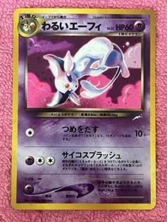 現物 わるいエーフィ ポケモンカード 旧裏面 未使用 美品 neo ポケモンカード エーフィ 旧裏 キラ かみつく サイコキネシス
