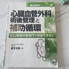 【未使用】心臓血管外科の術後管理と補助循環 ICU看護の登竜門を突破できる! 心臓血管外科の術後管理と補助循環 |本 | 通販 | Amazon