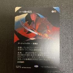 コーリ鋼の短刀 英語版 TDM 4枚＋らくらくメルカリ便 コーリ鋼の短刀 英語版 4枚まで(1枚の価格です - メルカリ