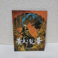 ［即日発送］ 説明書 黄泉ヲ裂ク華 switch スイッチ