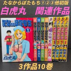 白虎丸　おっきいのキライ　Eカップ刑事くるみ　すくらんぶるハート　全巻 2025年最新】白虎丸 漫画の人気アイテム - メルカリ