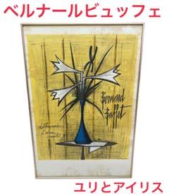 Amazon.co.jp: 46129/ベルナールビュッフェ リトグラフ作品集