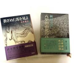 五木寛之 蒼ざめた馬を見よ & 八甲田山 死の彷徨