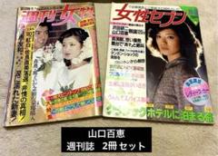 美品☆山口百恵 週刊誌2冊セット まとめ売り - メルカリ