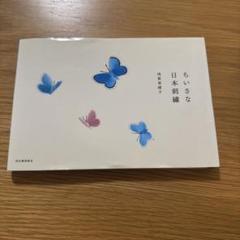 ちいさな日本刺繍