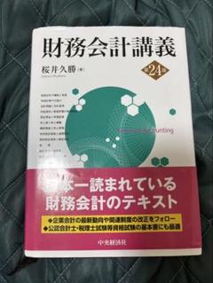 2025年最新】財務会計講義の人気アイテム - メルカリ