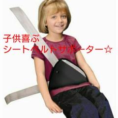 シートベルトサポーター シートベルト 車 子ども用 ドライブ 長距離