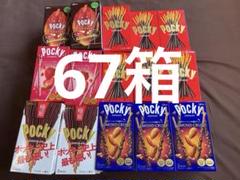 ポッキー67箱まとめ売り【お菓子まとめ売り】 お菓子まとめ売り】ポッキー67箱セット - メルカリ