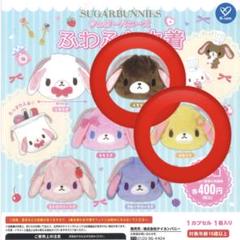 シュガーバニーズのふわふわ巾着 コンプリート くろうさ はなうさ