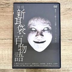 2025年最新】怪談新耳袋 dvdの人気アイテム - メルカリ