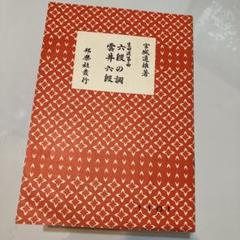 生田流箏曲 六段の調 雲井六段 宮城道雄著