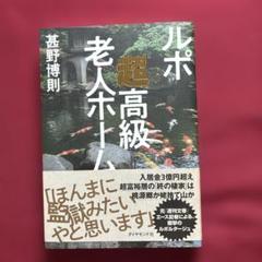 ルポ 超高級老人ホーム