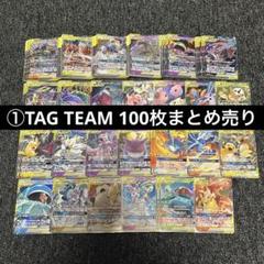 ②100枚まとめ売りセット TAG TEAM GX RR タッグチーム 100枚まとめ売りセット TAG TEAM GX RR タッグチーム - メルカリ
