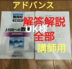 2025年最新】上位校への算数ADVANCEの人気アイテム - メルカリ