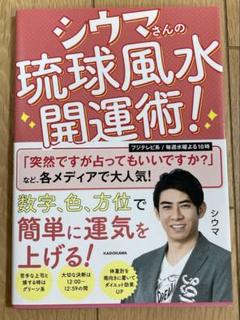 シウマさんの琉球風水開運術!