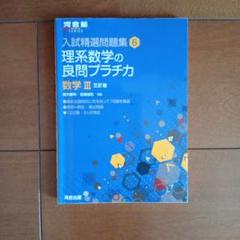 理系数学の良問プラチカ 数学3