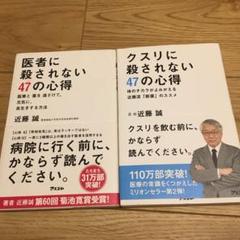 医者に殺されない47の心得、クスリに殺されない47の心得 セット