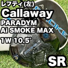 貴重レフティ！キャロウェイ パラダイム Ai SMOKE MAX 1W SR 左