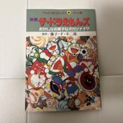 ＼半額SALE／ 映画 ザ・ドラえもんズ おかしなお菓子のカチカチ山 - メルカリ その他