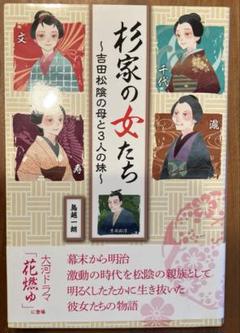杉家の女たち 吉田松陰の母と3人の妹
