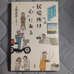 居場所は心にある ―ニッポン放送 上柳昌彦 あさぼらけ― 初版